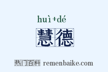 慧德是什么意思的图片